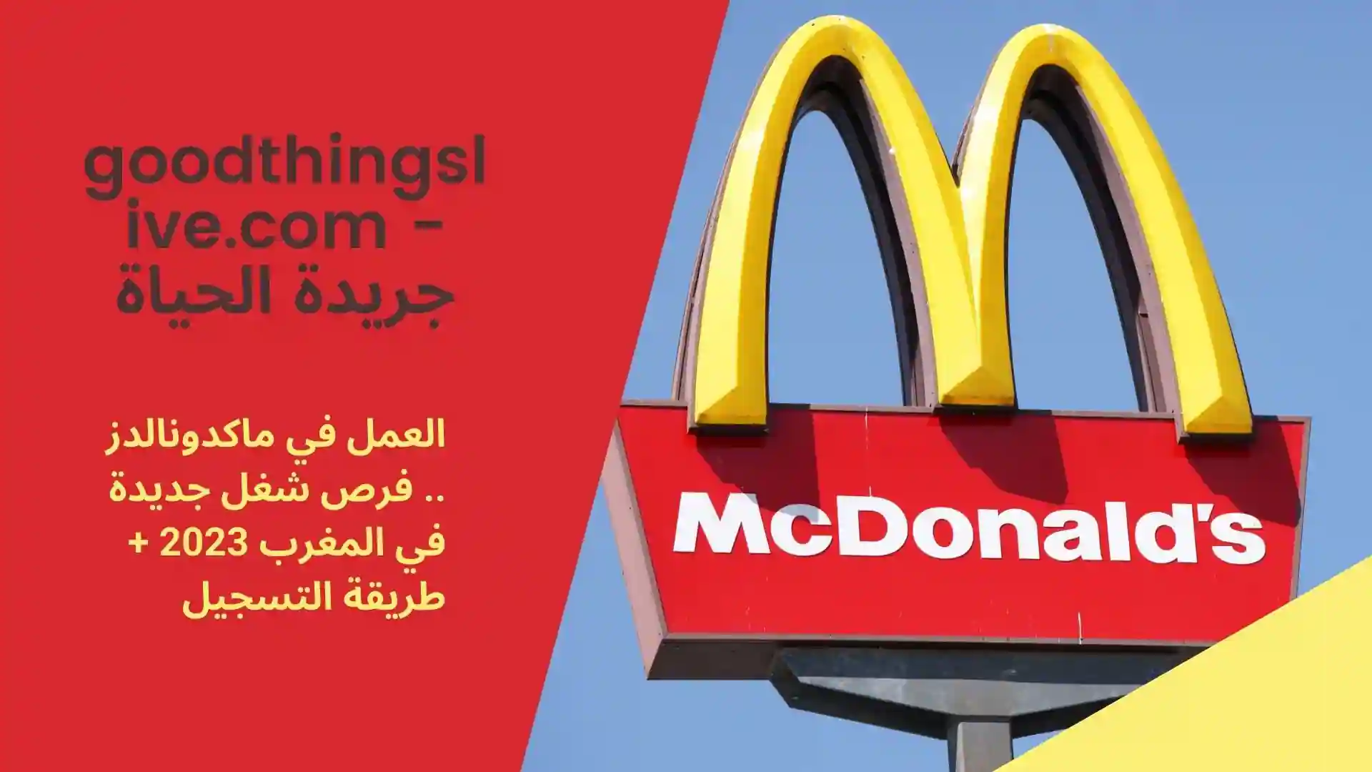 العمل في ماكدونالدز .. فرص عمل جديدة بالمغرب 2023 + طريقة التسجيل