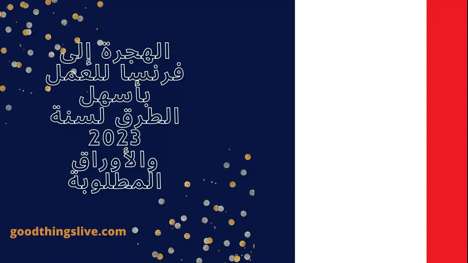 الهجرة إلى فرنسا للعمل بأسهل الطرق لسنة 2023 والأوراق المطلوبة