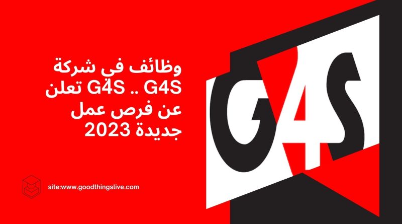 وظائف في شركة G4S .. G4S تعلن عن فرص عمل جديدة 2023