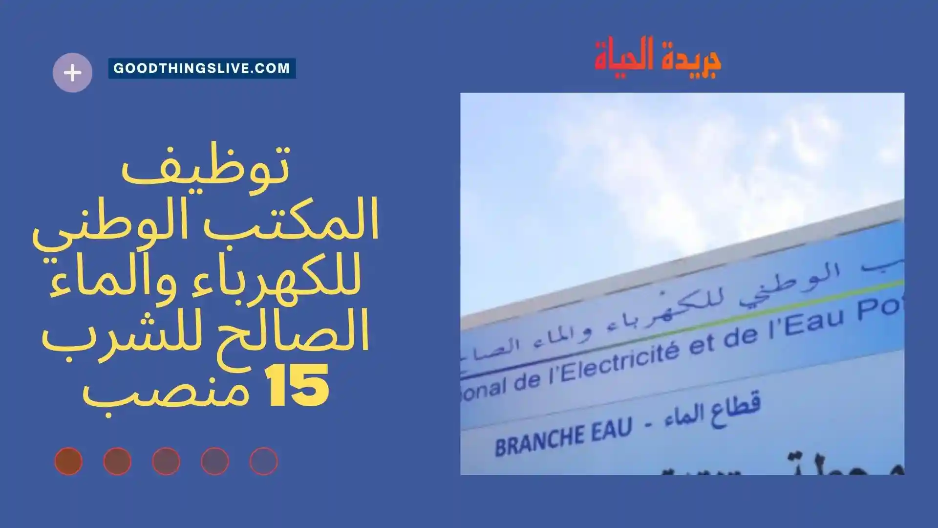 توظيف المكتب الوطني للكهرباء والماء الصالح للشرب 15 منصب