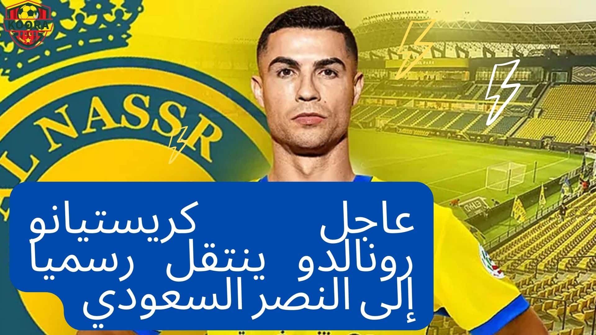 عاجل كريستيانو رونالدو ينتقل رسميا إلى النصر السعودي جريدة الحياة 