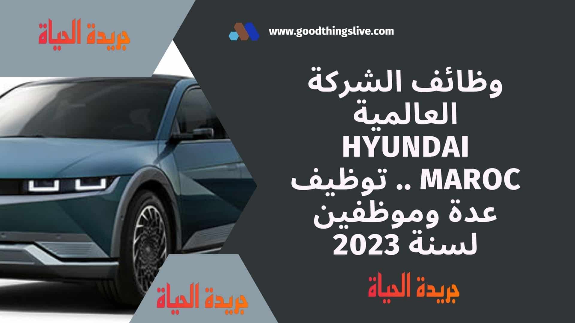 وظائف الشركة العالمية Hyundai Maroc .. توظيف عدة وموظفين لسنة 2023