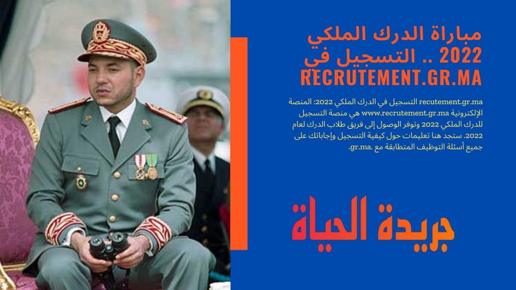 مباراة الدرك الملكي 2022 .. التسجيل في recrutement.gr.ma