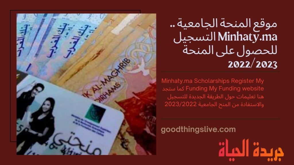 موقع المنحة الجامعية .. Minhaty.ma التسجيل للحصول على المنحة 2022/2023