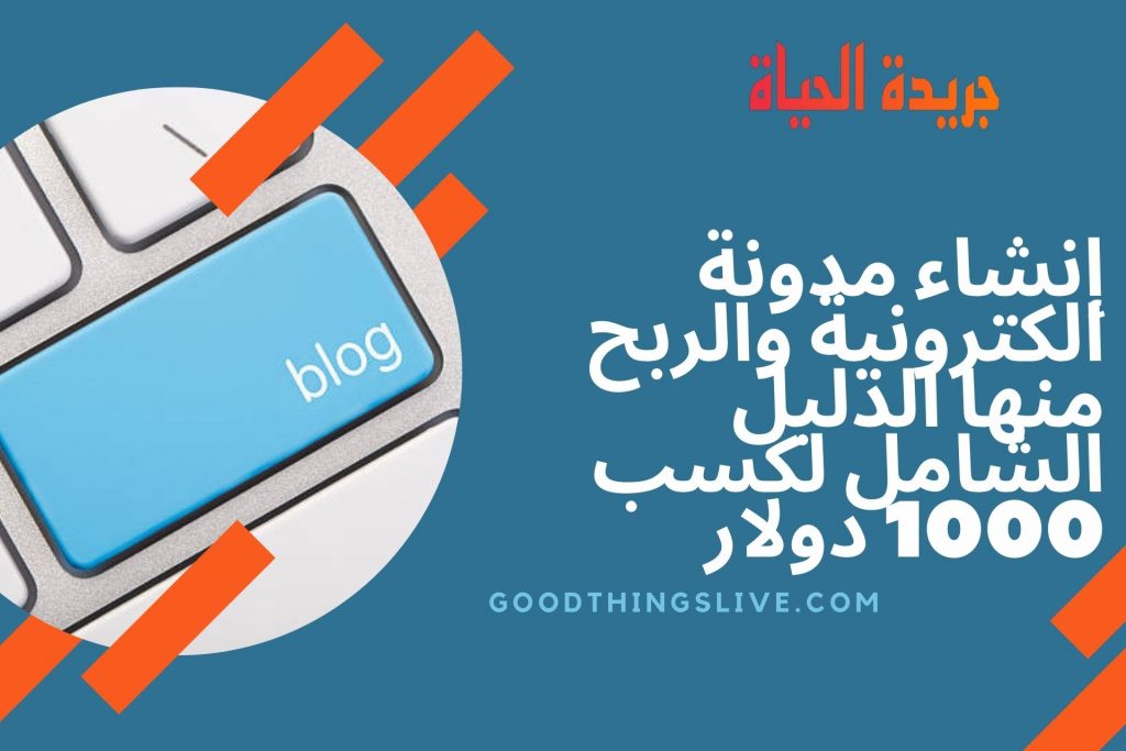 إنشاء مدونة الكترونية والربح منها الدليل الشامل لكسب 1000 دولار