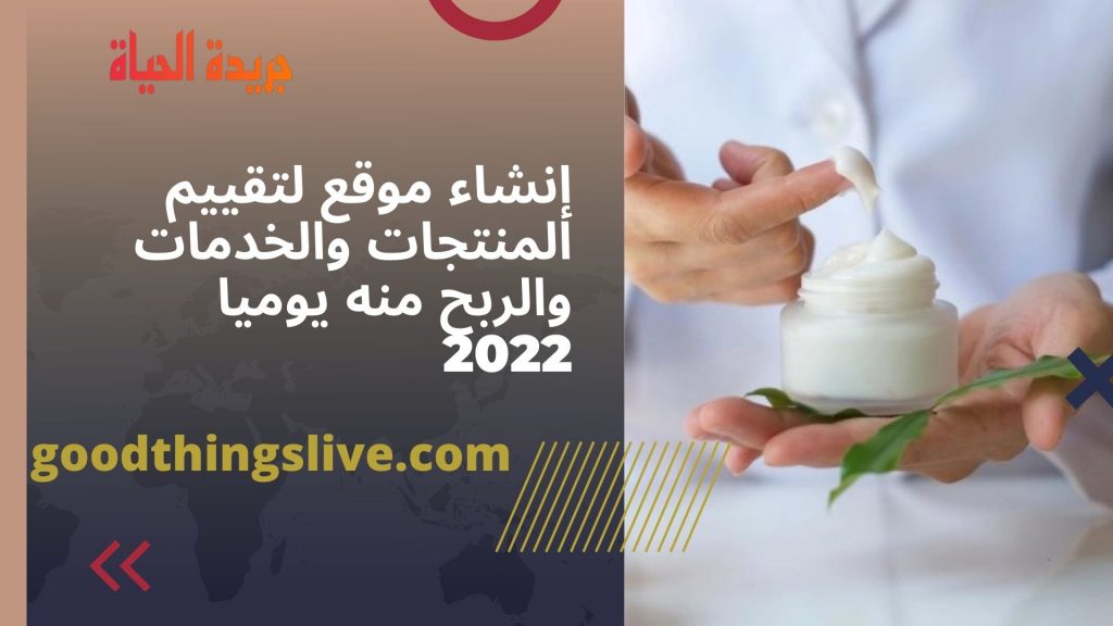 إنشاء موقع لتقييم المنتجات والخدمات والربح منه يوميا 2022