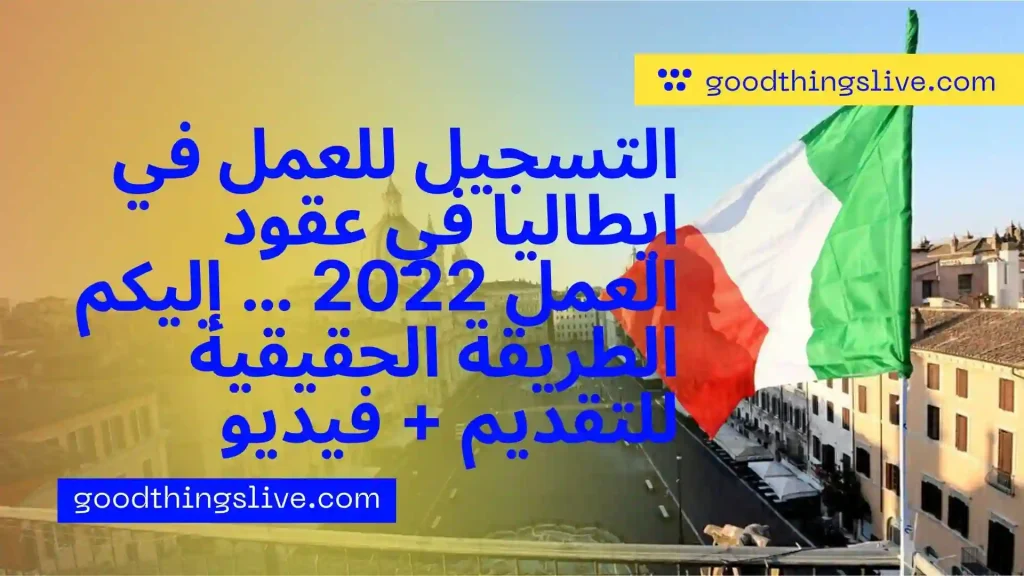 التسجيل للعمل في ايطاليا في عقود العمل 2022 … إليكم الطريقة الحقيقية للتقديم + فيديو