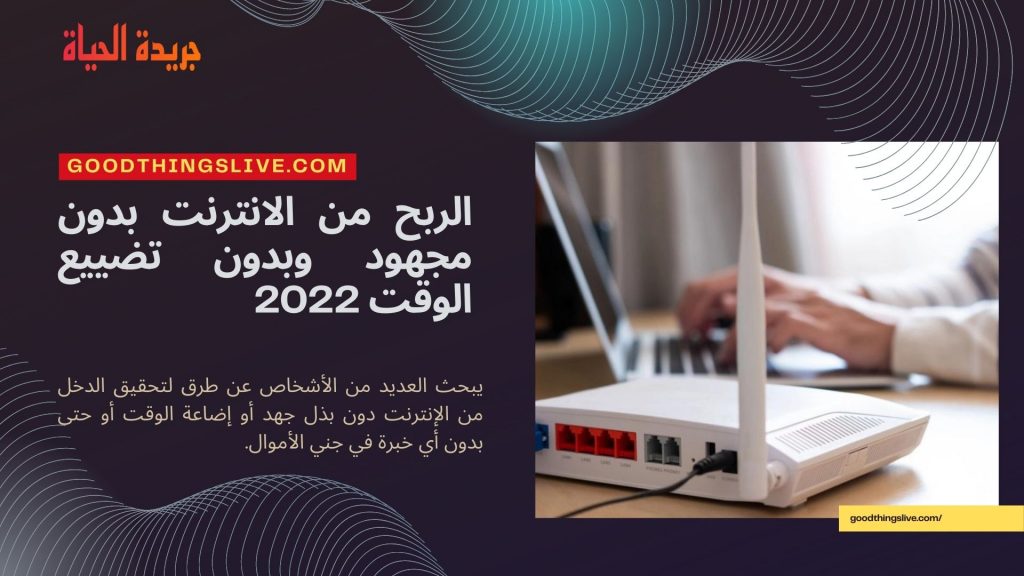 الربح من الانترنت بدون مجهود وبدون تضييع الوقت 2022