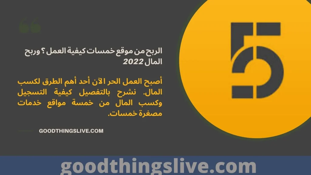 الربح من موقع خمسات كيفية العمل ؟ وربح المال 2022