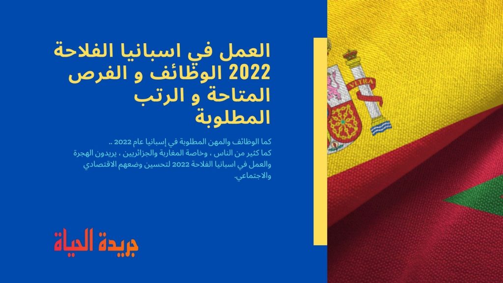 العمل في اسبانيا الفلاحة 2022 الوظائف و الفرص المتاحة و الرتب المطلوبة