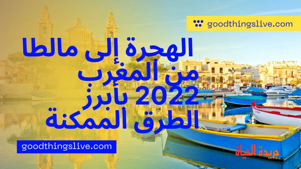 الهجرة إلى مالطا من المغرب 2022 بأبرز الطرق الممكنة