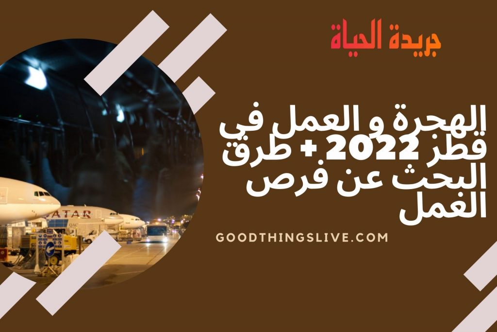 الهجرة و العمل في قطر 2022 + طرق البحث عن فرص العمل