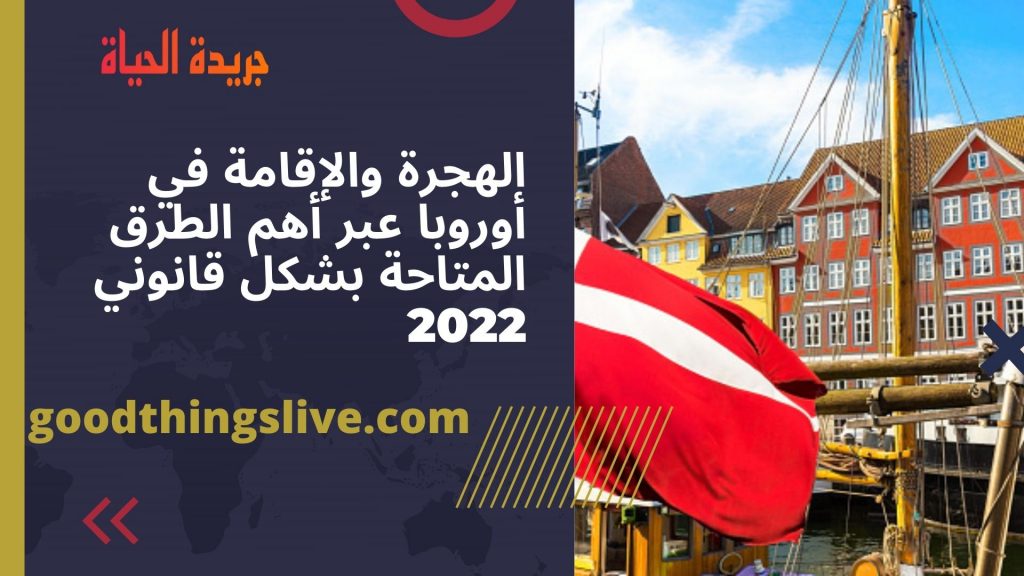 الهجرة والإقامة في أوروبا عبر أهم الطرق المتاحة بشكل قانوني 2022