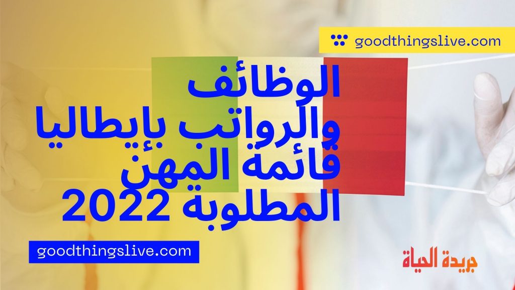 الوظائف والرواتب بإيطاليا قائمة المهن المطلوبة 2022