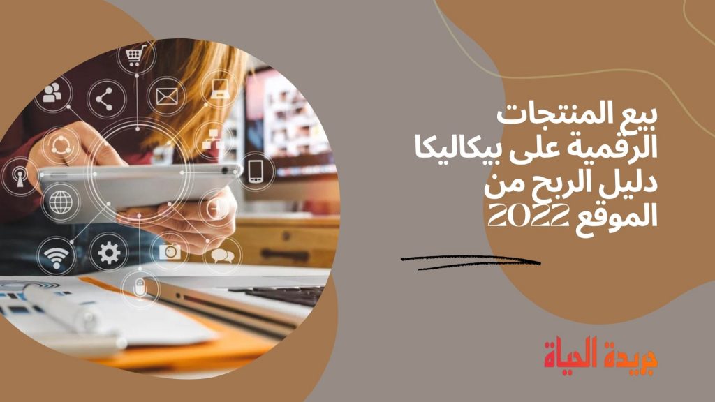 بيع المنتجات الرقمية على بيكاليكا دليل الربح من الموقع 2022