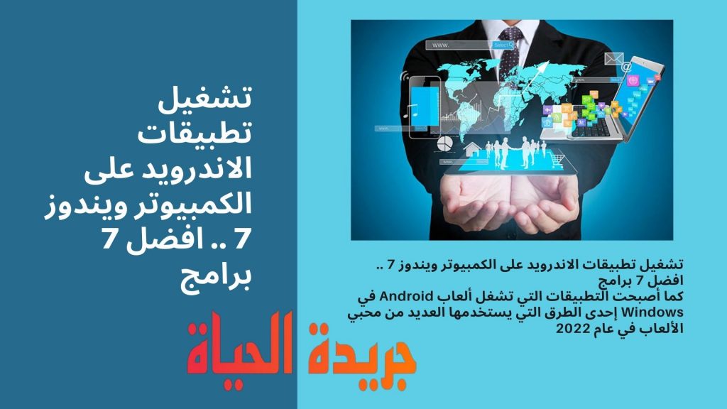 تشغيل تطبيقات الاندرويد على الكمبيوتر ويندوز 7 .. افضل 7 برامج