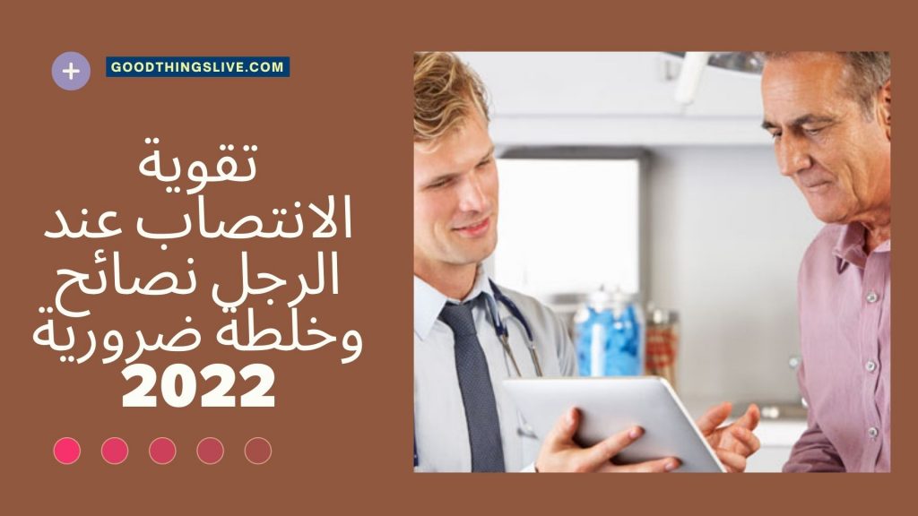 تقوية الانتصاب عند الرجل نصائح وخلطة ضرورية 2022 (1)