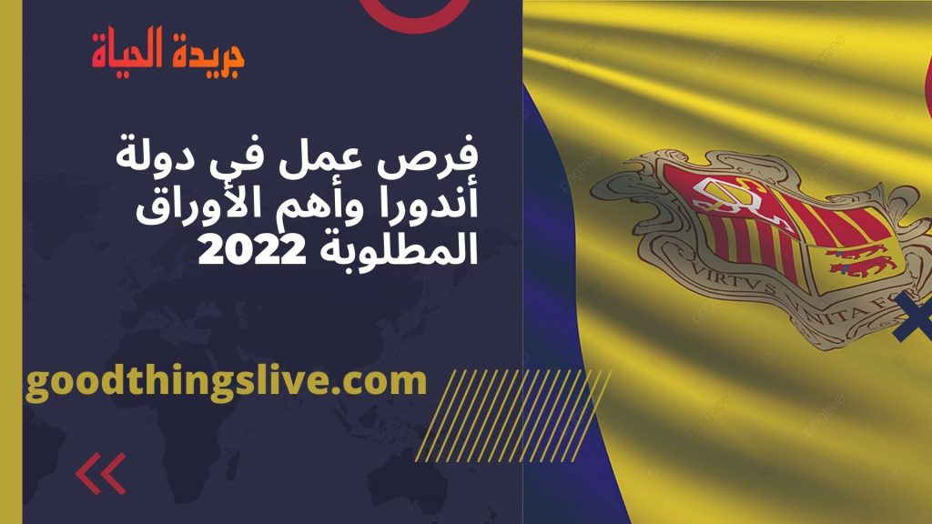 فرص عمل فى دولة أندورا وأهم الأوراق المطلوبة 2022