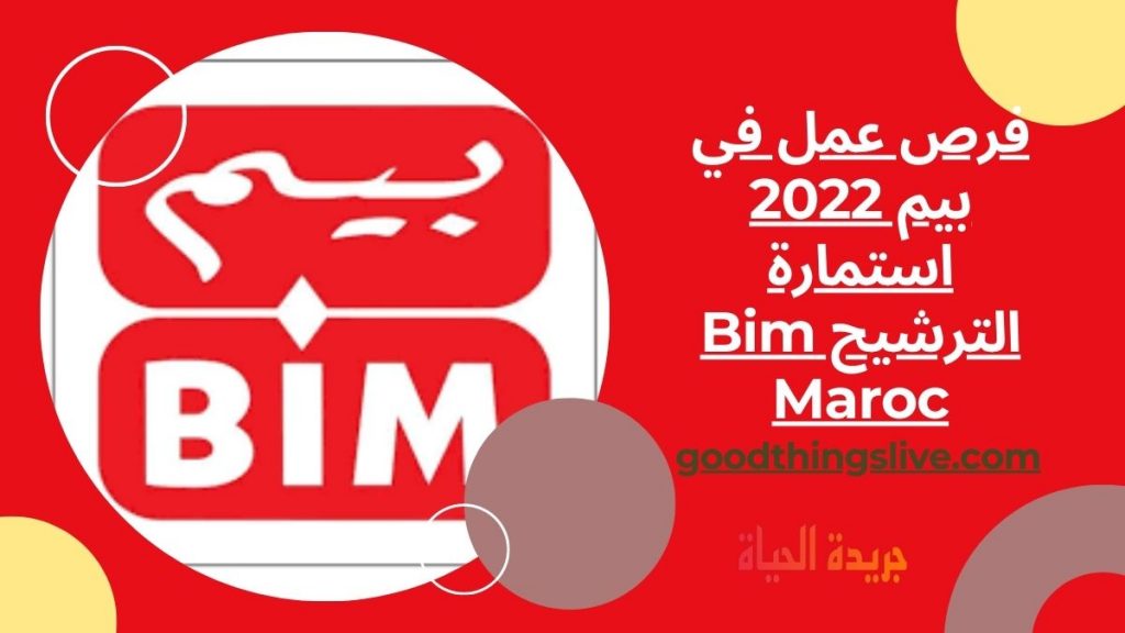 فرص عمل في بيم 2022 استمارة الترشيح Bim Maroc