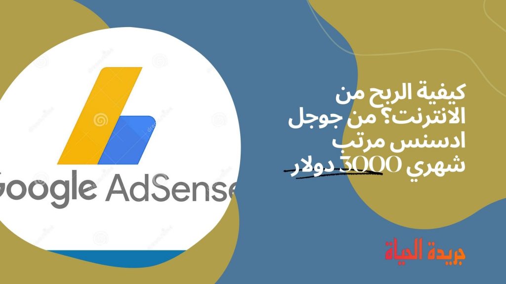 كيفية الربح من الانترنت؟ من جوجل ادسنس مرتب شهري 3000 دولار