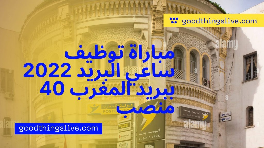 مباراة توظيف ساعي البريد 2022 ببريد المغرب 40 منصب