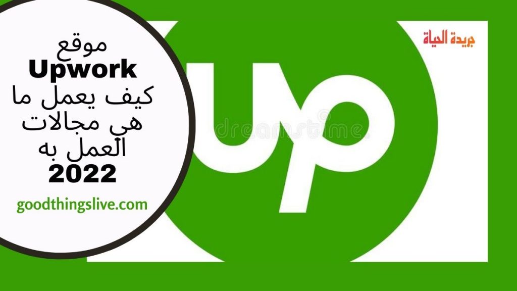 موقع Upwork كيف يعمل ما هي مجالات العمل به 2022