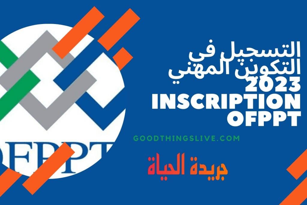 التسجيل في التكوين المهني 2023 Inscription OFPPT