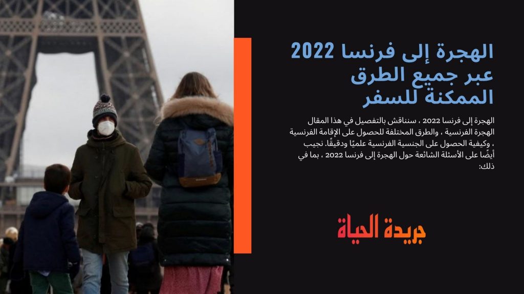 الهجرة إلى فرنسا 2022 عبر جميع الطرق الممكنة للسفر