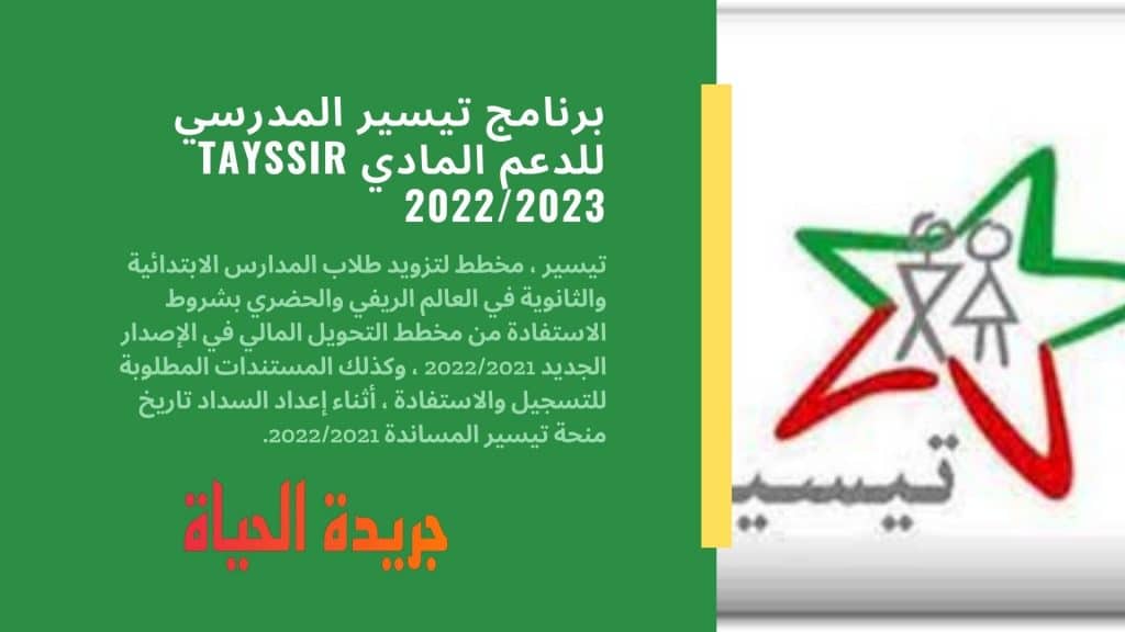 برنامج تيسير المدرسي للدعم المادي Tayssir 2022/2023