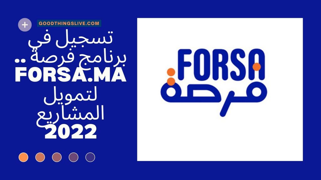 تسجيل في برنامج فرصة .. Forsa.ma لتمويل المشاريع 2022