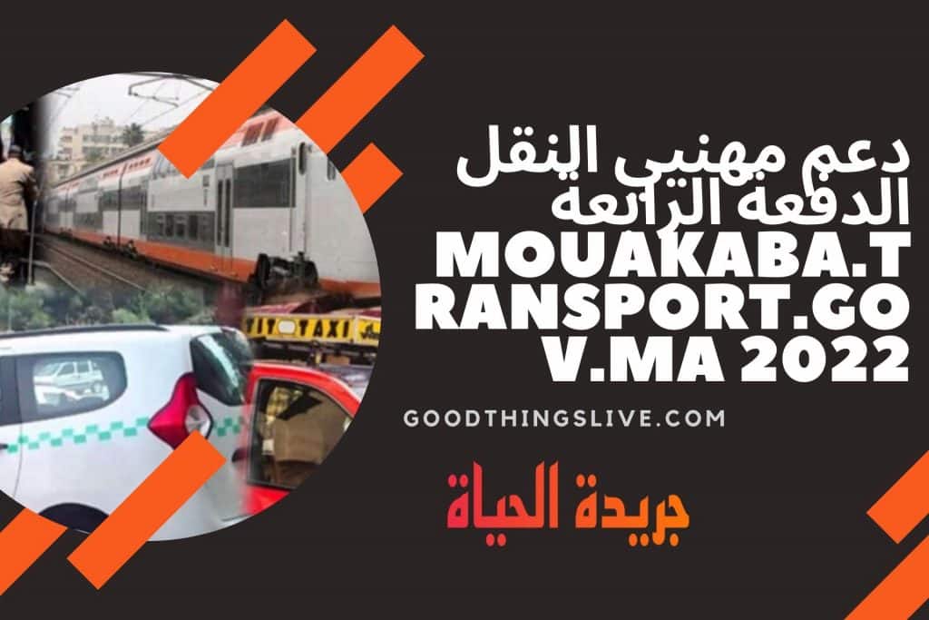 دعم مهنيي النقل الدفعة الرابعة mouakaba.transport.gov.ma 2022