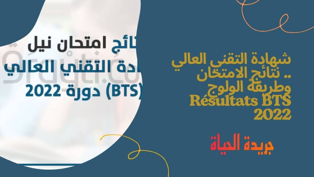 شهادة التقني العالي .. نتائج الامتحان وطريقة الولوج Résultats BTS 2022