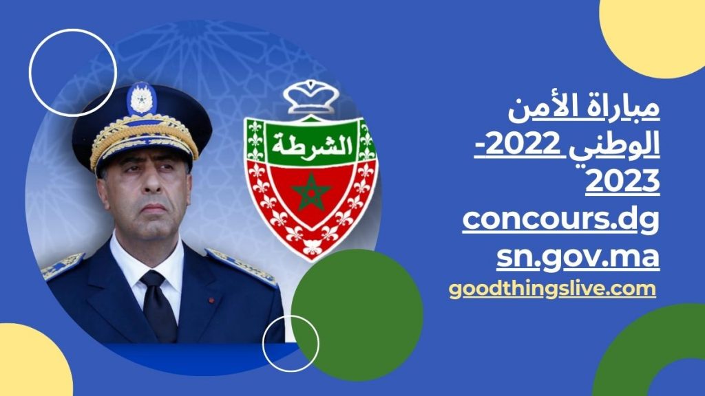 مباراة الأمن الوطني 2022-2023 concours.dgsn.gov.ma