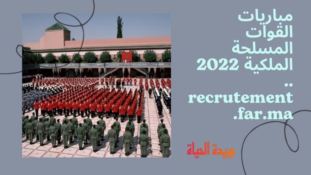 مباريات القوات المسلحة الملكية 2022 .. recrutement.far.ma