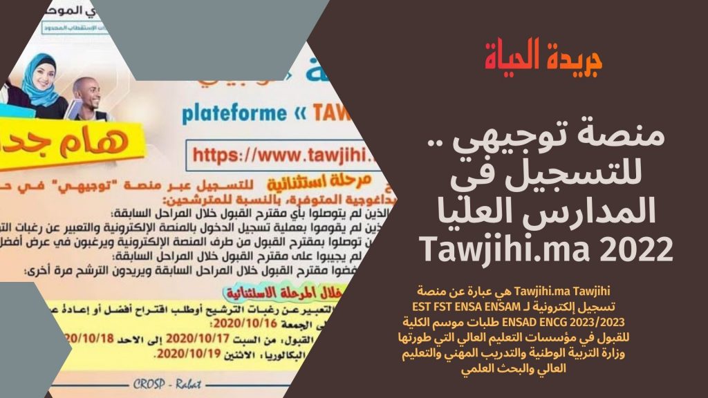 منصة توجيهي .. للتسجيل في المدارس العليا Tawjihi.ma 2022