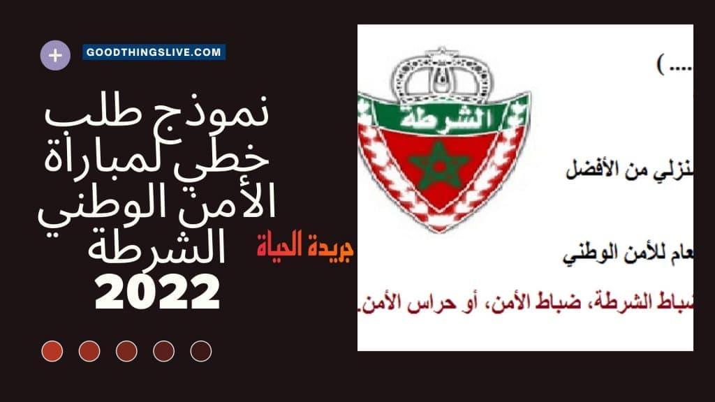 نموذج طلب خطي لمباراة الأمن الوطني الشرطة 2022