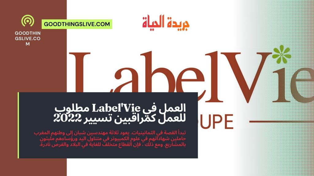 العمل في Label'Vie مطلوب للعمل كمراقبين تسيير 2022