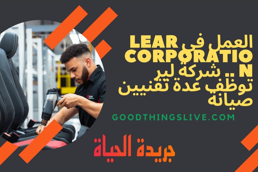 العمل في Lear Corporation .. شركة لير توظف عدة تقنيين صيانة