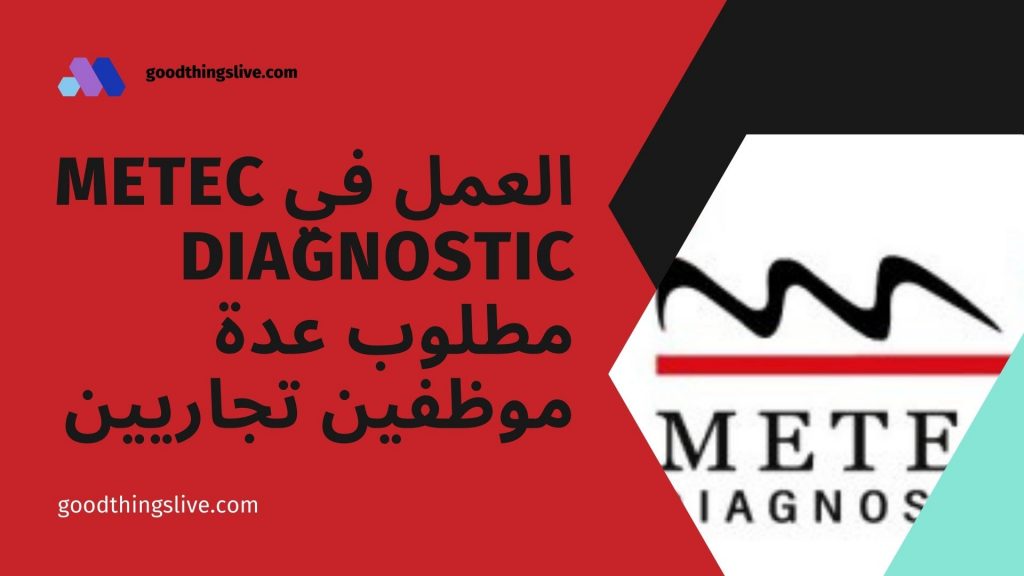 العمل في Metec Diagnostic مطلوب عدة موظفين تجاريين