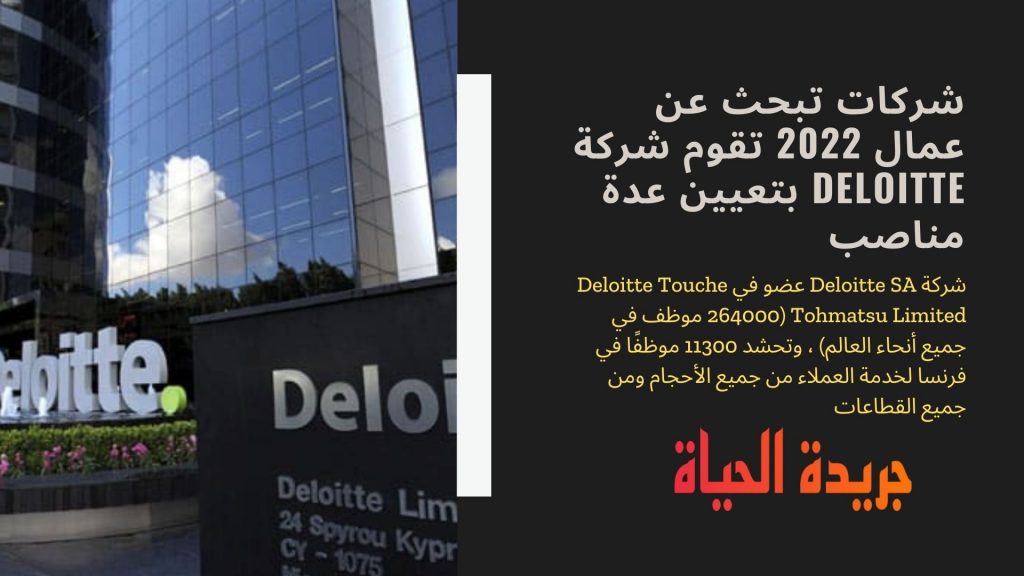 شركات تبحث عن عمال 2022 تقوم شركة Deloitte بتعيين عدة مناصب