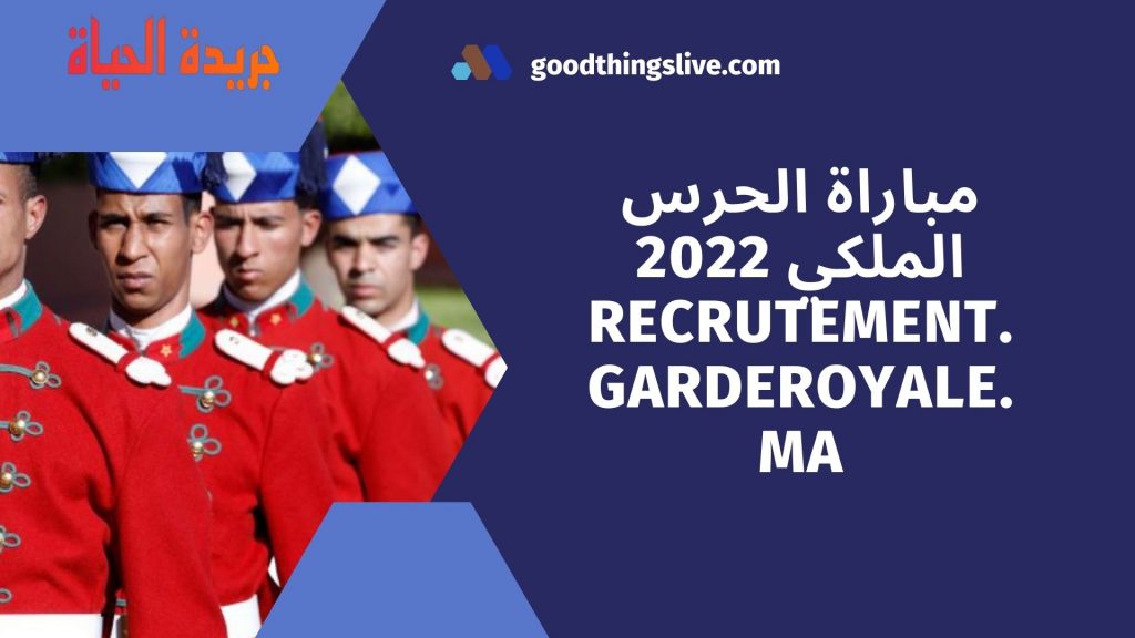 مباراة الحرس الملكي 2022 recrutement.garderoyale.ma