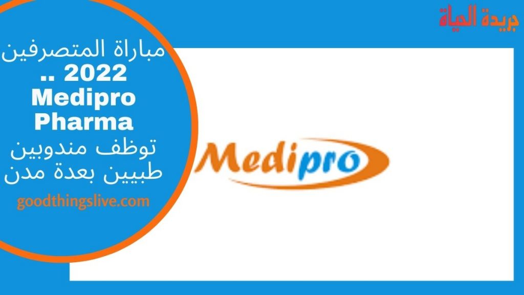 مباراة المتصرفين 2022 .. Medipro Pharma توظف مندوبين طبيين بعدة مدن