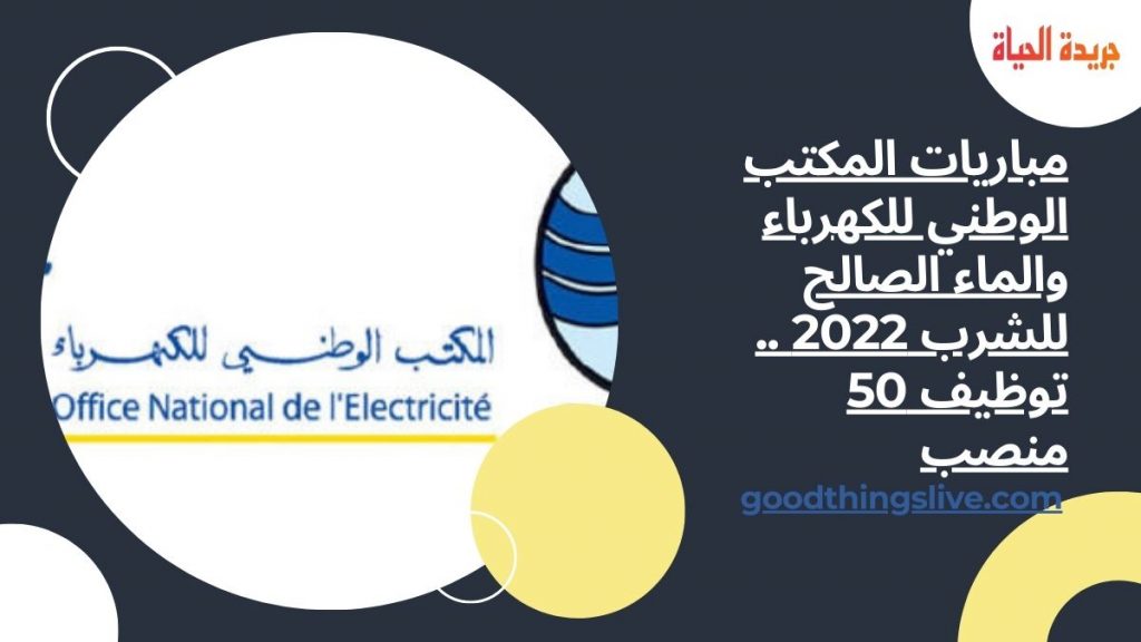 مباريات المكتب الوطني للكهرباء والماء الصالح للشرب 2022 .. توظيف 50 منصب