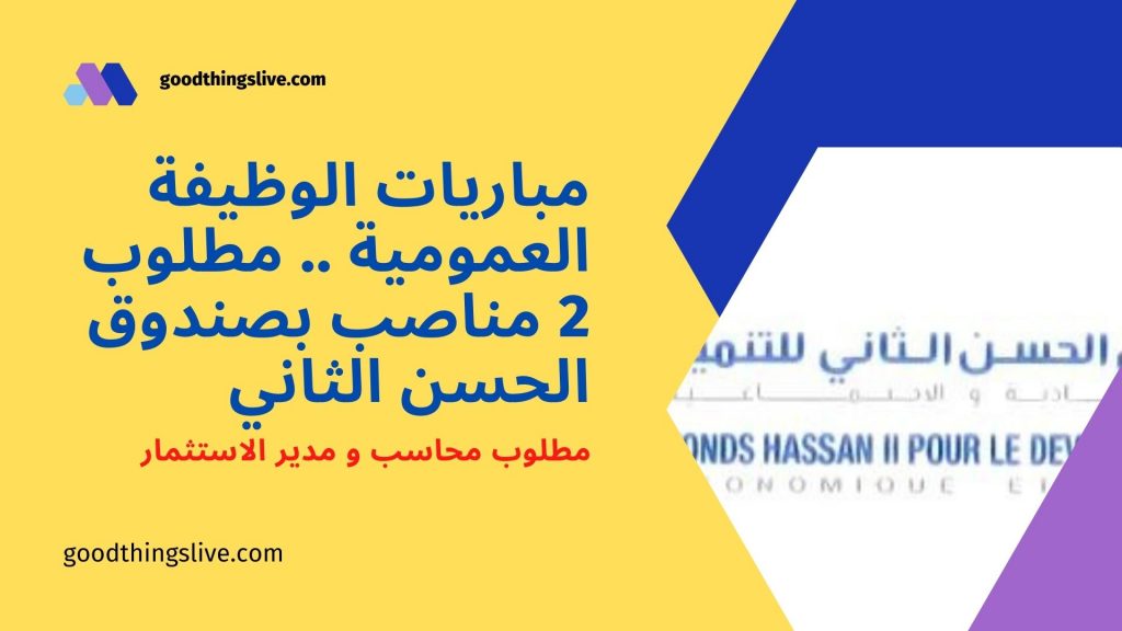 مباريات الوظيفة العمومية .. مطلوب 2 مناصب بصندوق الحسن الثاني