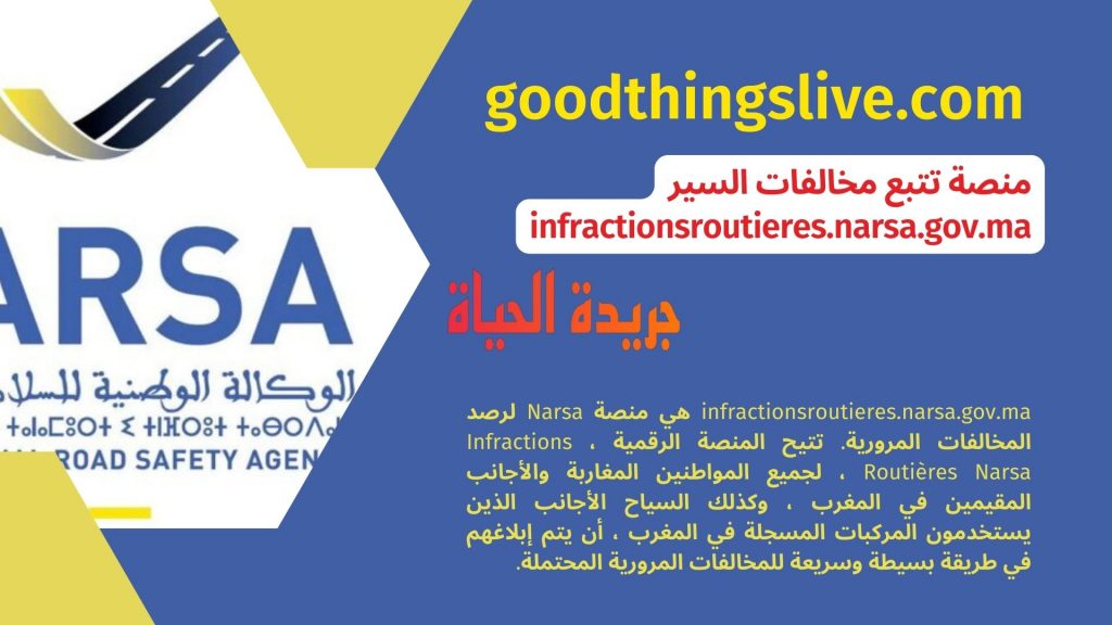 منصة تتبع مخالفات السير infractionsroutieres.narsa.gov.ma