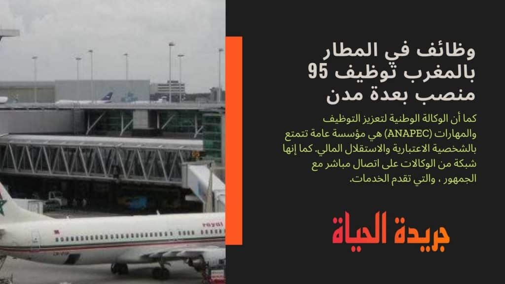 وظائف في المطار بالمغرب توظيف 95 منصب بعدة مدن