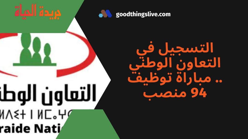 التسجيل في التعاون الوطني .. مباراة توظيف 94 منصب