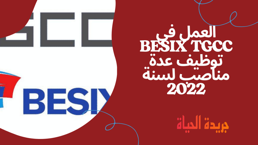 العمل في BESIX TGCC توظيف عدة مناصب لسنة 2022