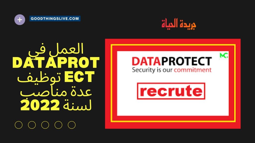 العمل في DATAPROTECT توظيف عدة مناصب لسنة 2022