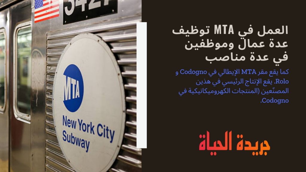 العمل في MTA توظيف عدة عمال وموظفين في عدة مناصب